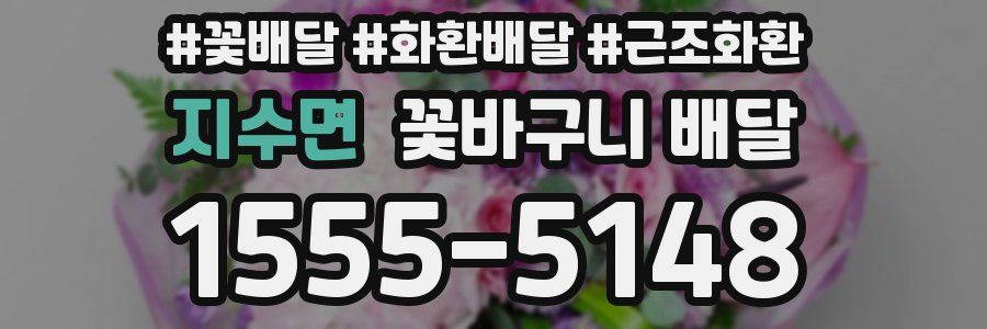 지수면 꽃바구니 배달