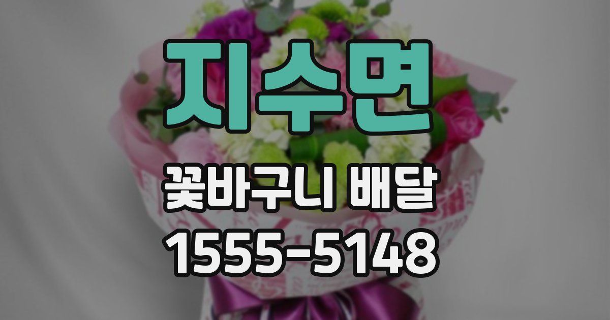 지수면 꽃바구니 배달