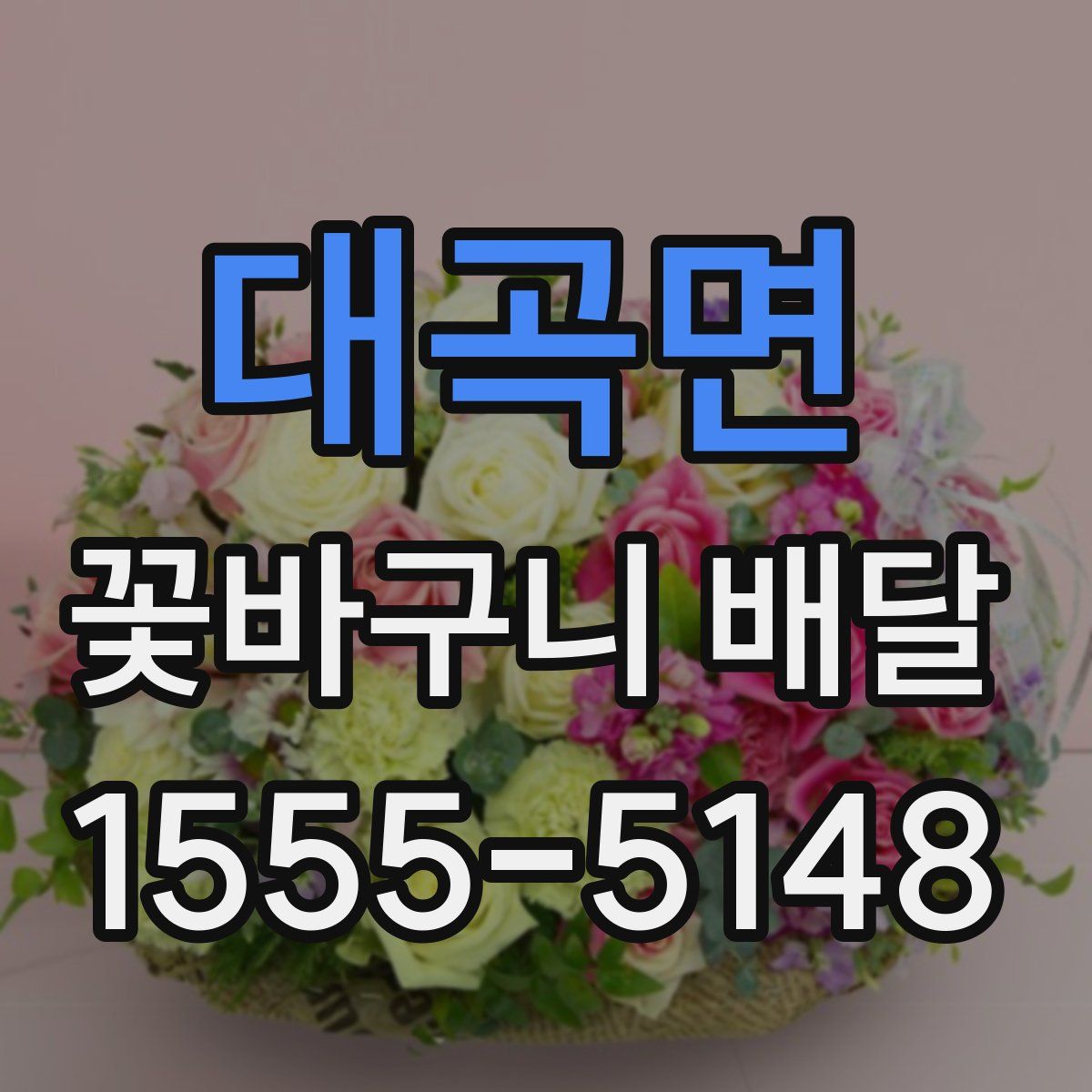 대곡면 꽃바구니 배달