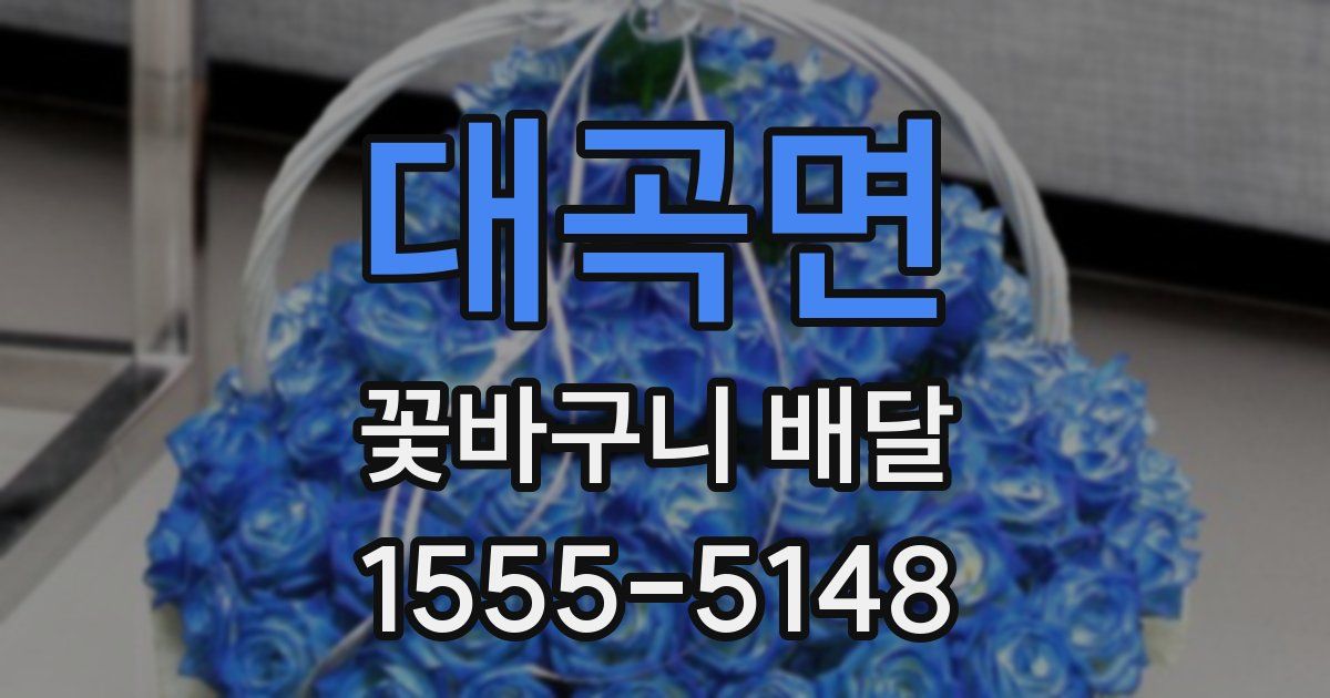 대곡면 꽃바구니 배달