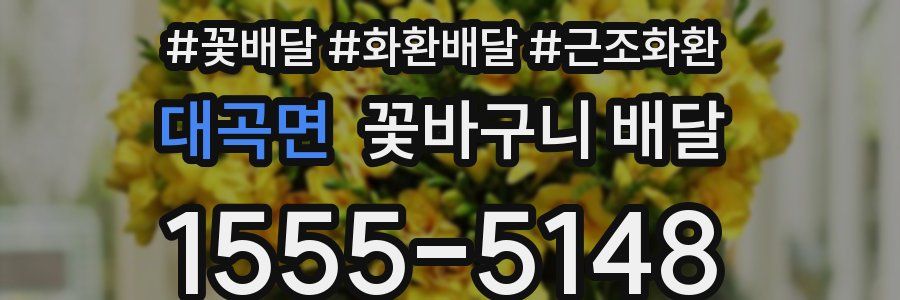 대곡면 꽃바구니 배달
