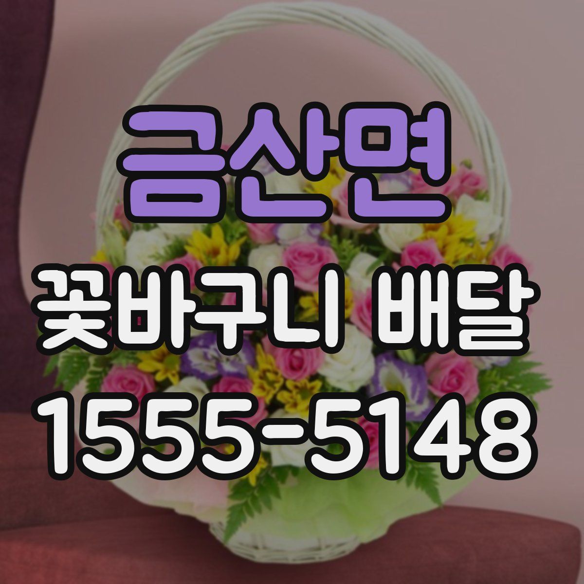 금산면 꽃바구니 배달