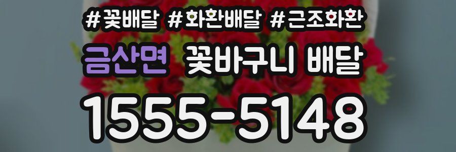 금산면 꽃바구니 배달