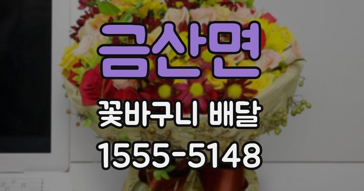 금산면 꽃바구니 배달