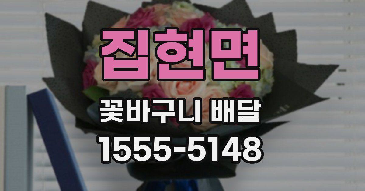 집현면 꽃바구니 배달