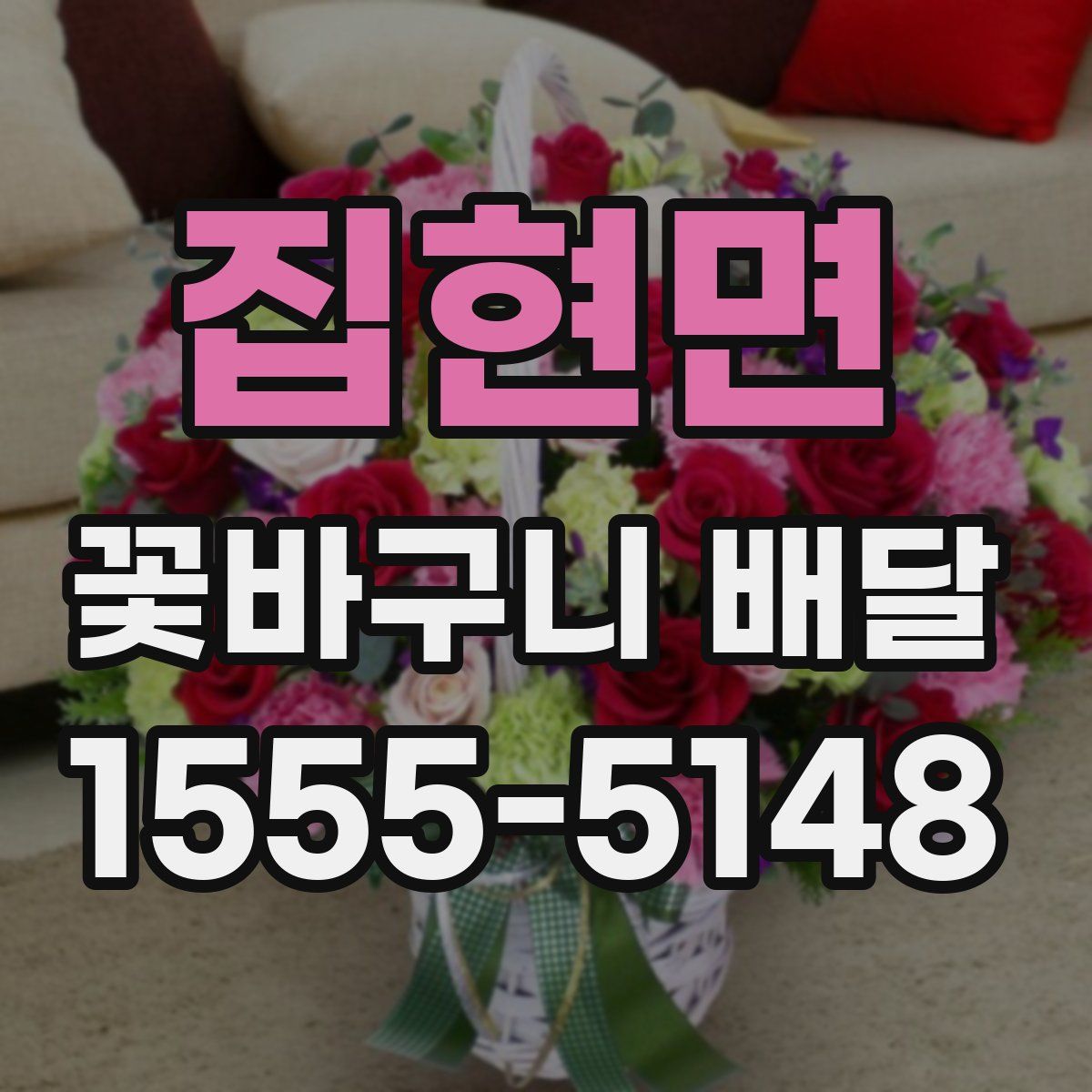 집현면 꽃바구니 배달