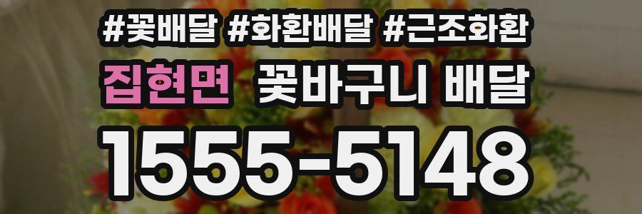 집현면 꽃바구니 배달