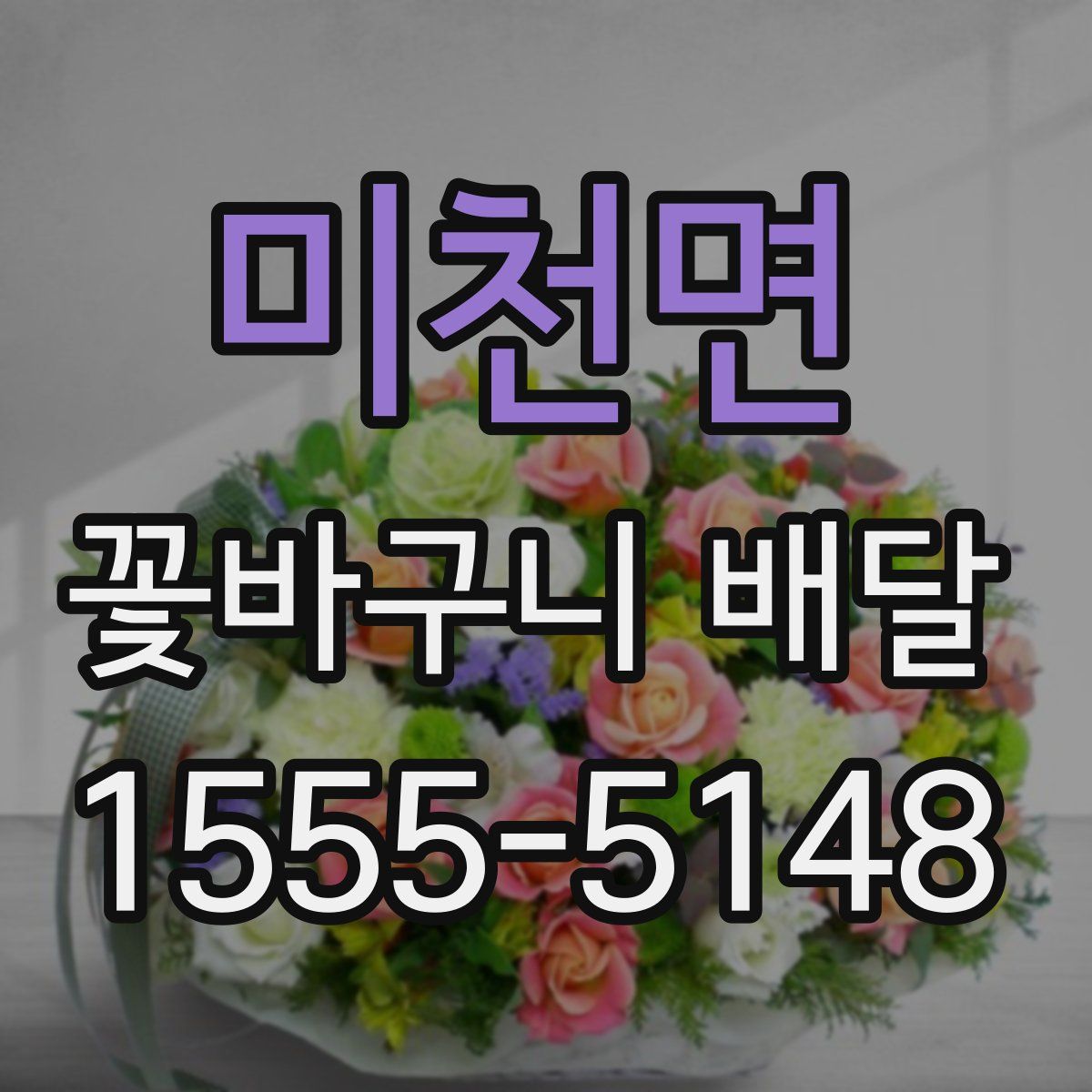 미천면 꽃바구니 배달