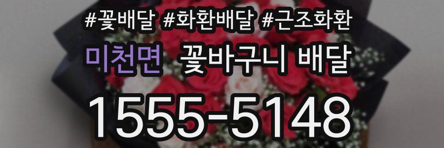 미천면 꽃바구니 배달
