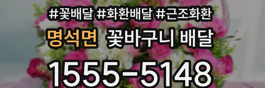 명석면 꽃바구니 배달