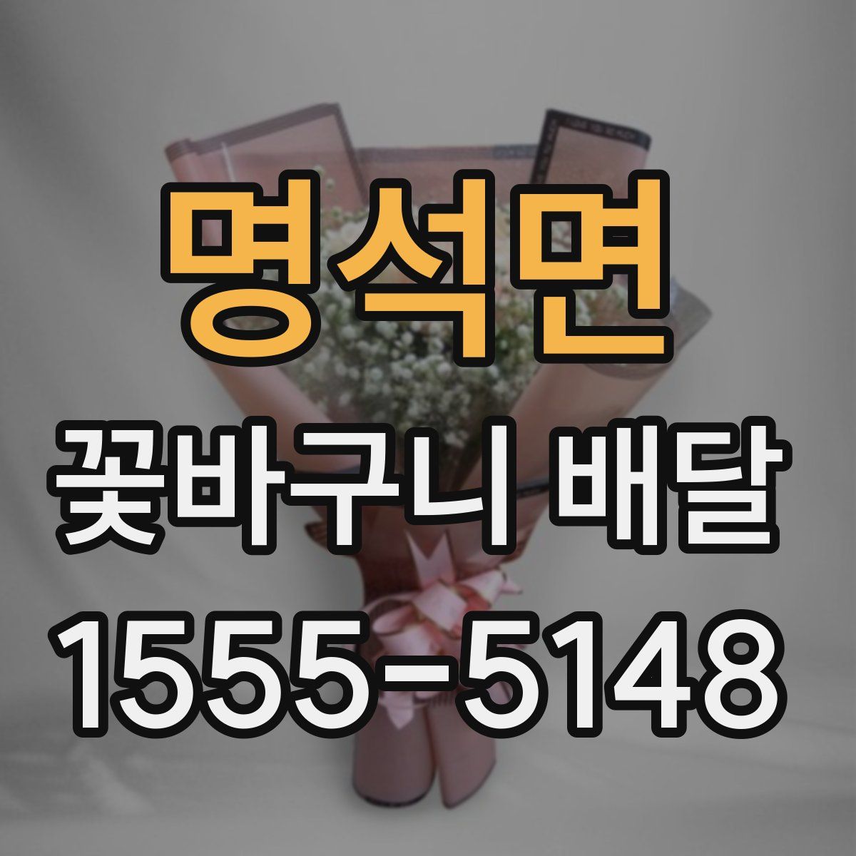 명석면 꽃바구니 배달