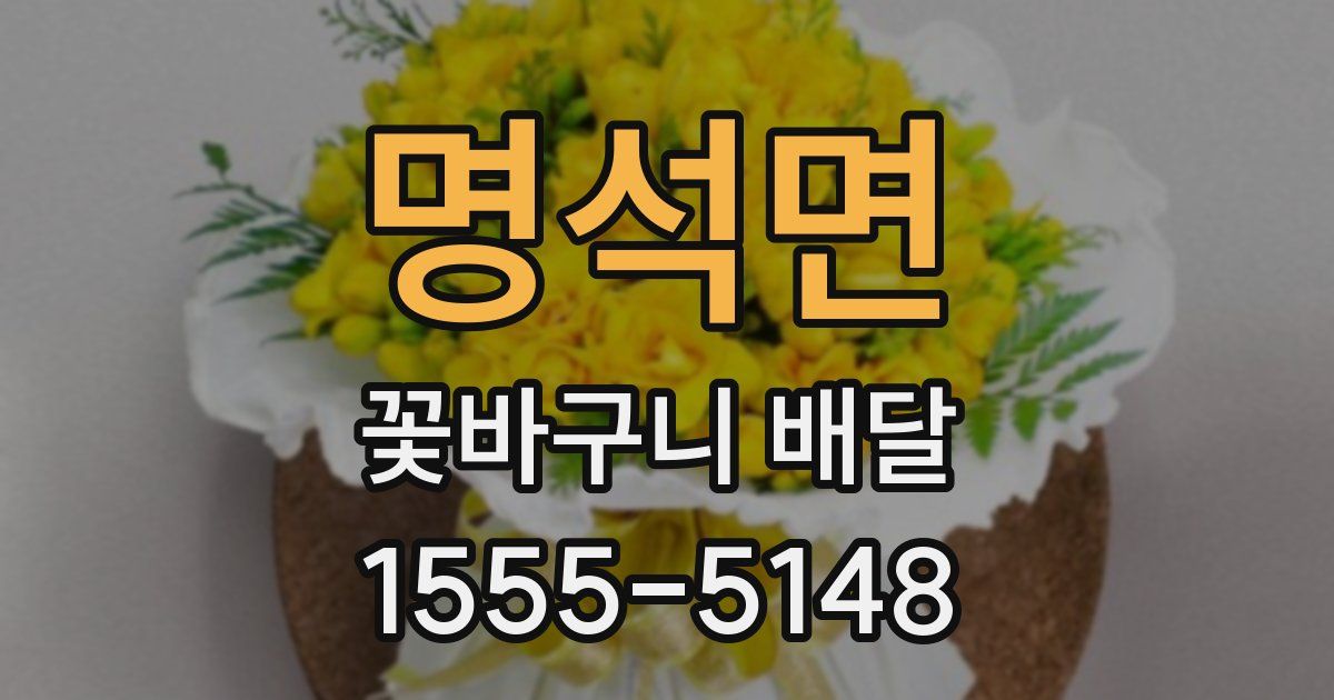 명석면 꽃바구니 배달