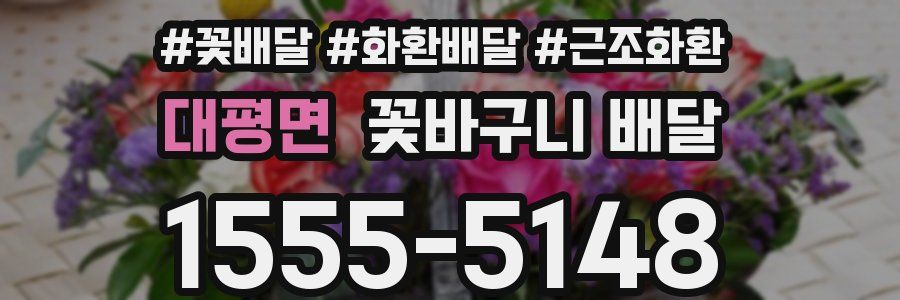 대평면 꽃바구니 배달