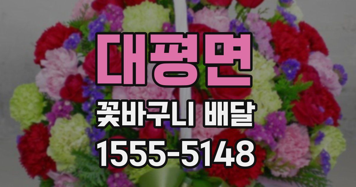 대평면 꽃바구니 배달
