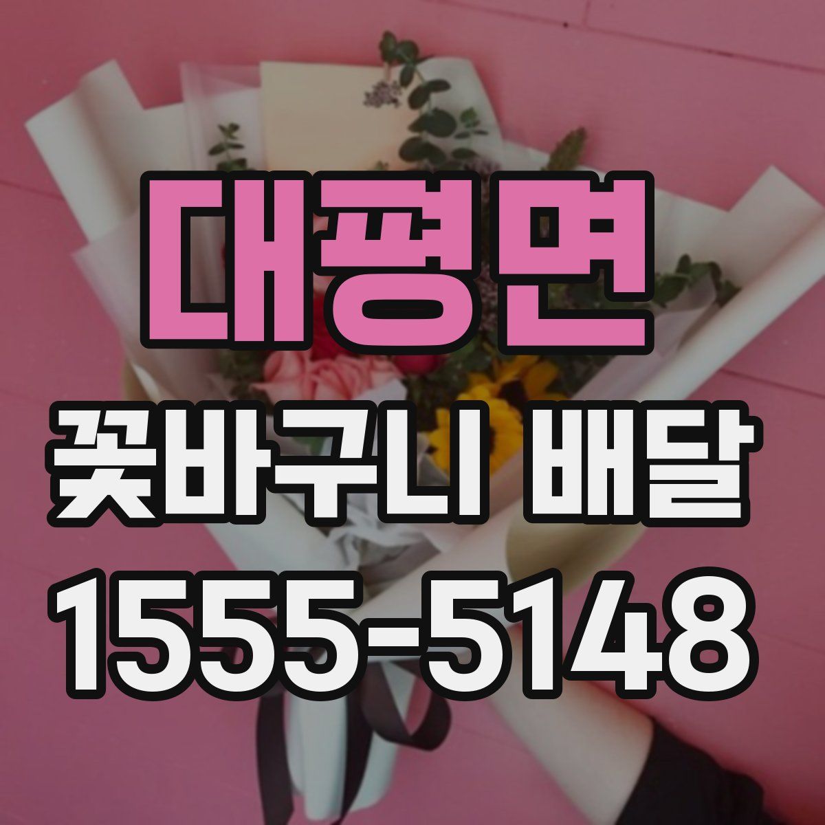 대평면 꽃바구니 배달