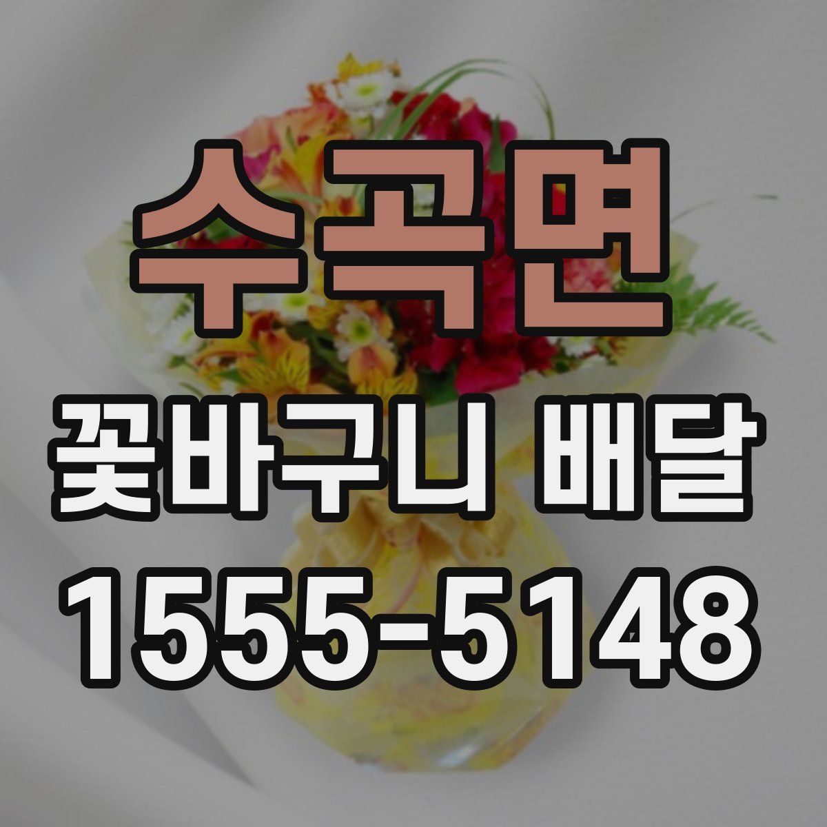 수곡면 꽃바구니 배달