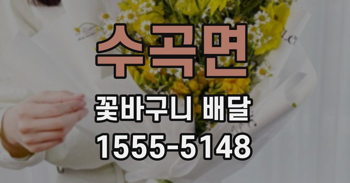 수곡면 꽃바구니 배달