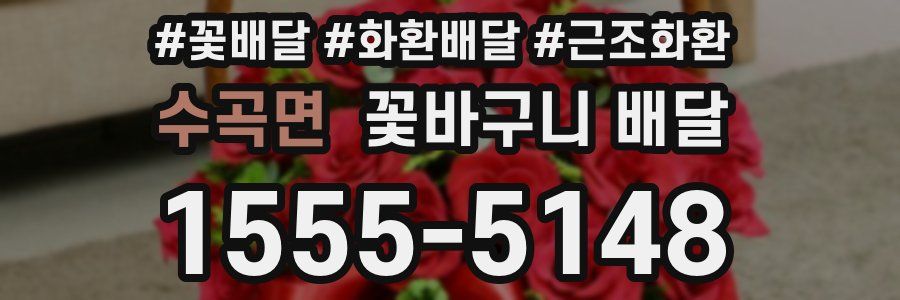 수곡면 꽃바구니 배달