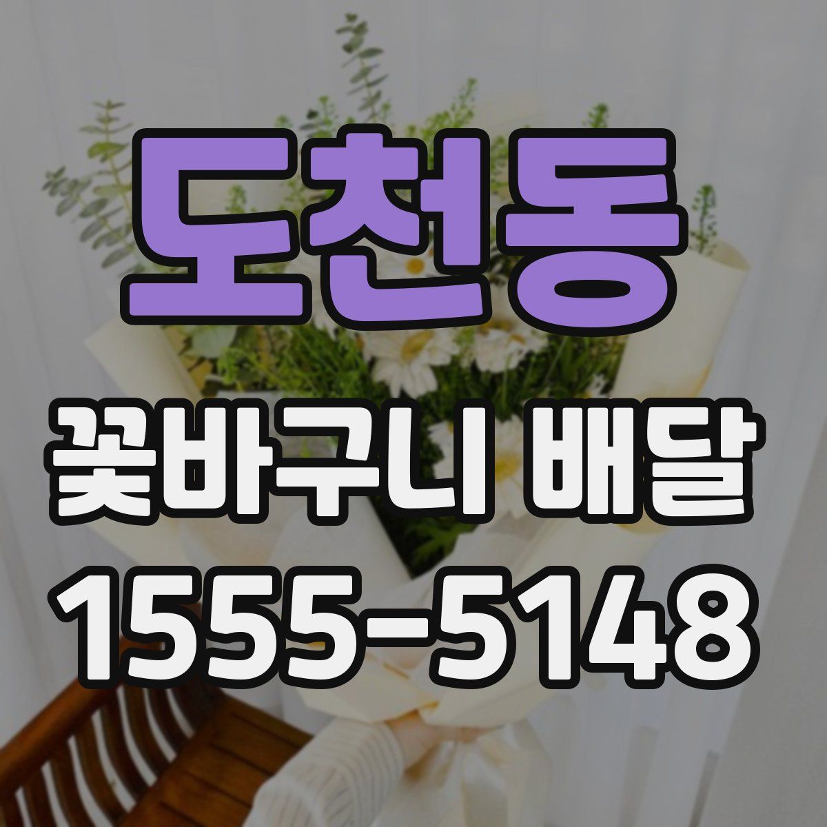 도천동 꽃바구니 배달