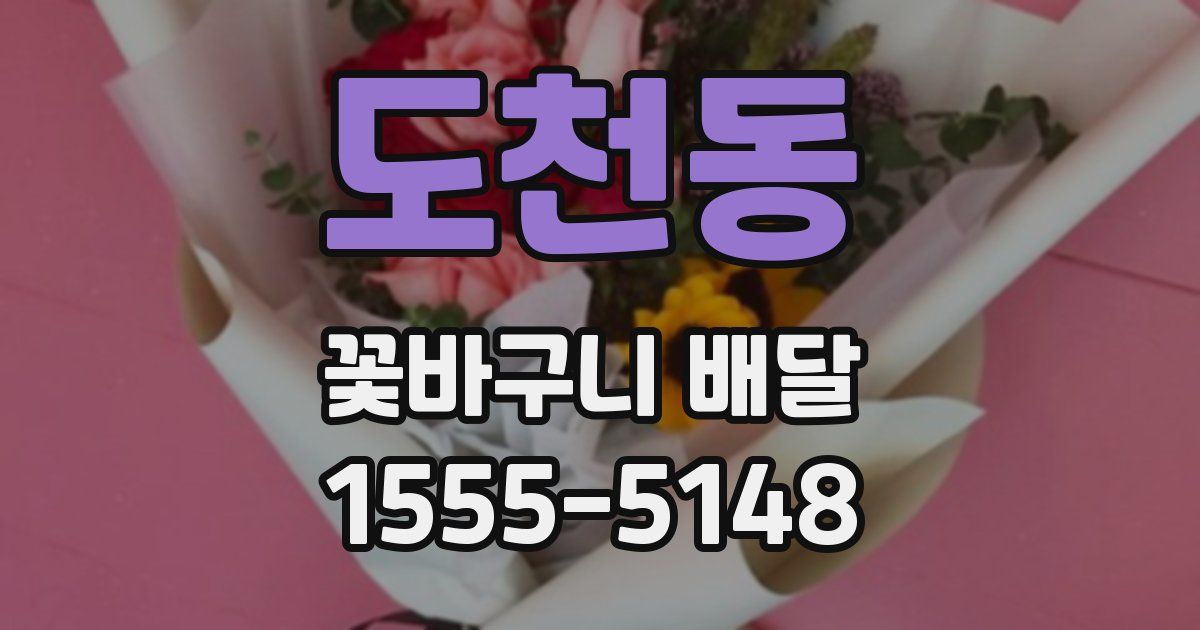 도천동 꽃바구니 배달