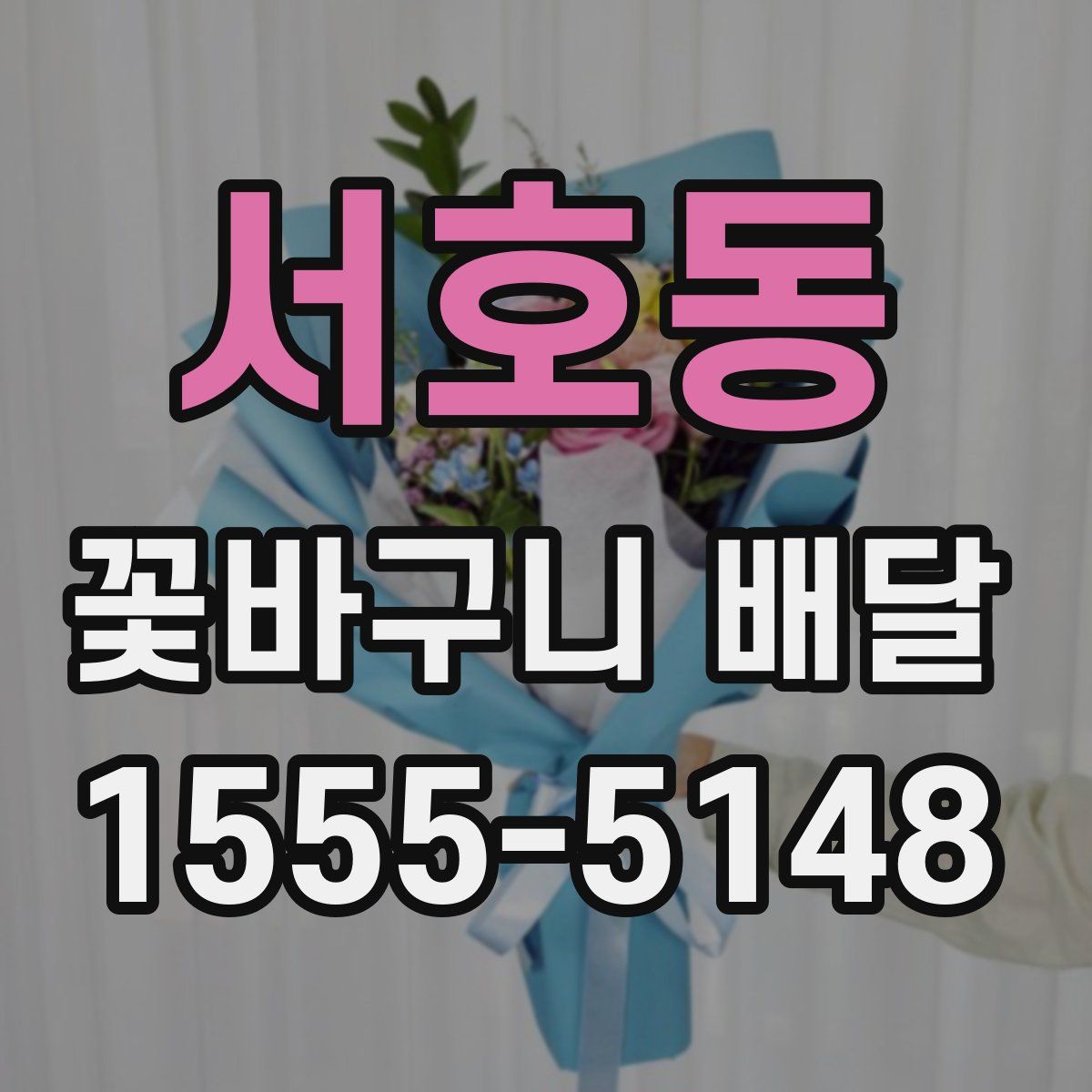 서호동 꽃바구니 배달