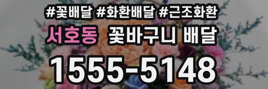 서호동 꽃바구니 배달
