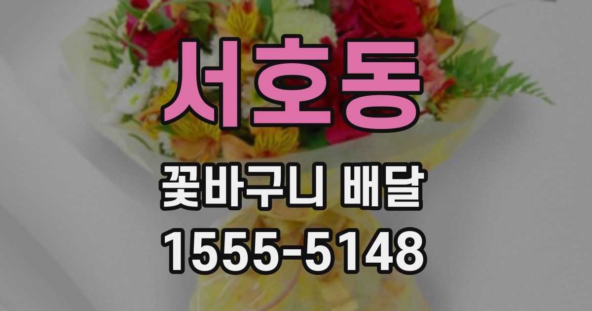 서호동 꽃바구니 배달