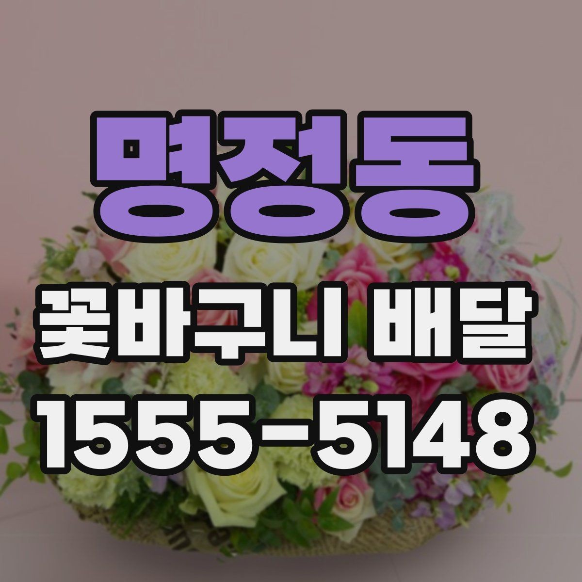 명정동 꽃바구니 배달 예약 전 체크해야 할 정보