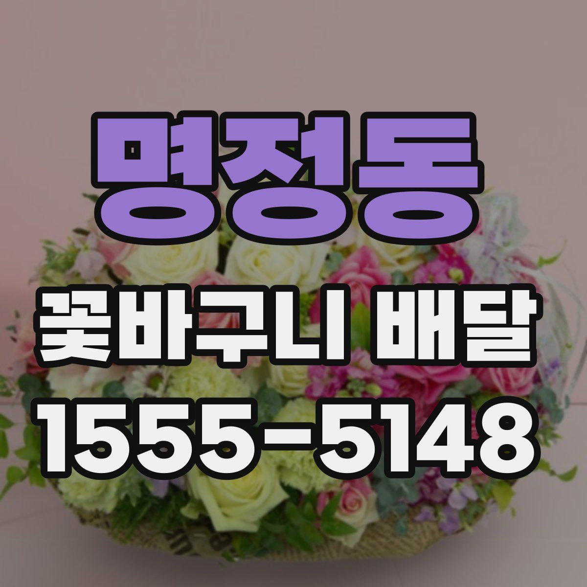명정동 꽃바구니 배달