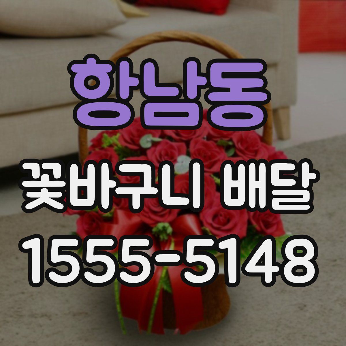항남동 꽃바구니 배달