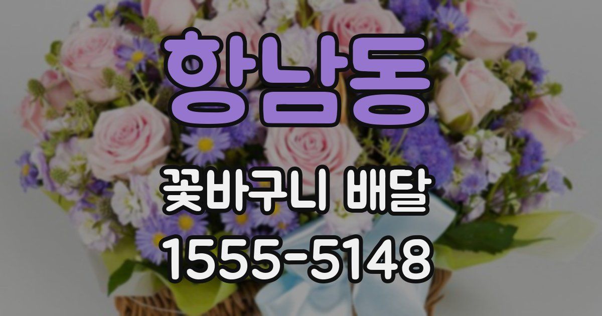 항남동 꽃바구니 배달