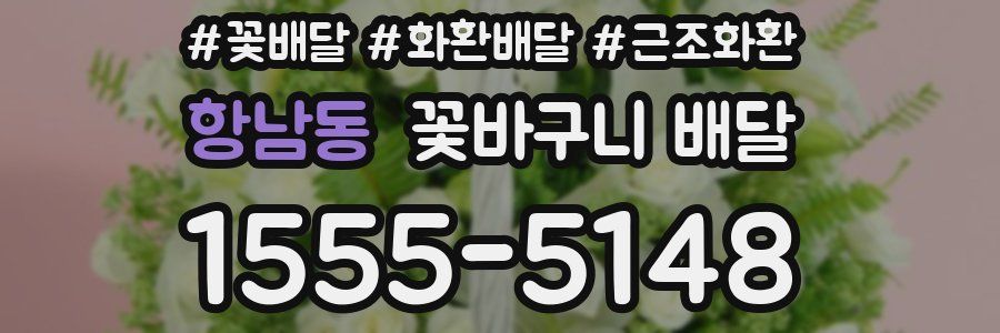 항남동 꽃바구니 배달