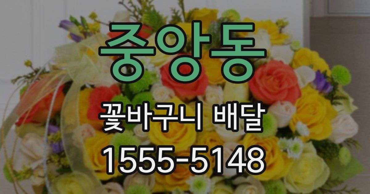 중앙동 꽃바구니 배달