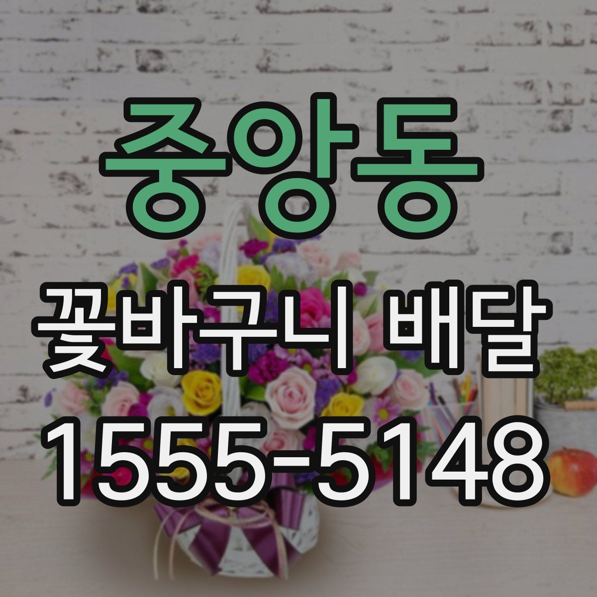 중앙동 꽃바구니 배달