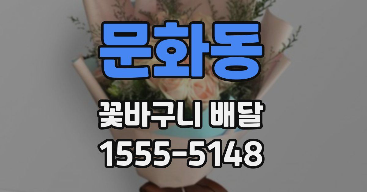 문화동 꽃바구니 배달