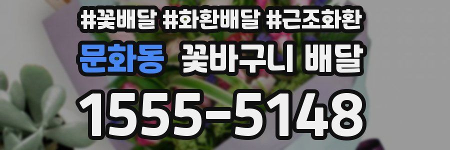 문화동 꽃바구니 배달