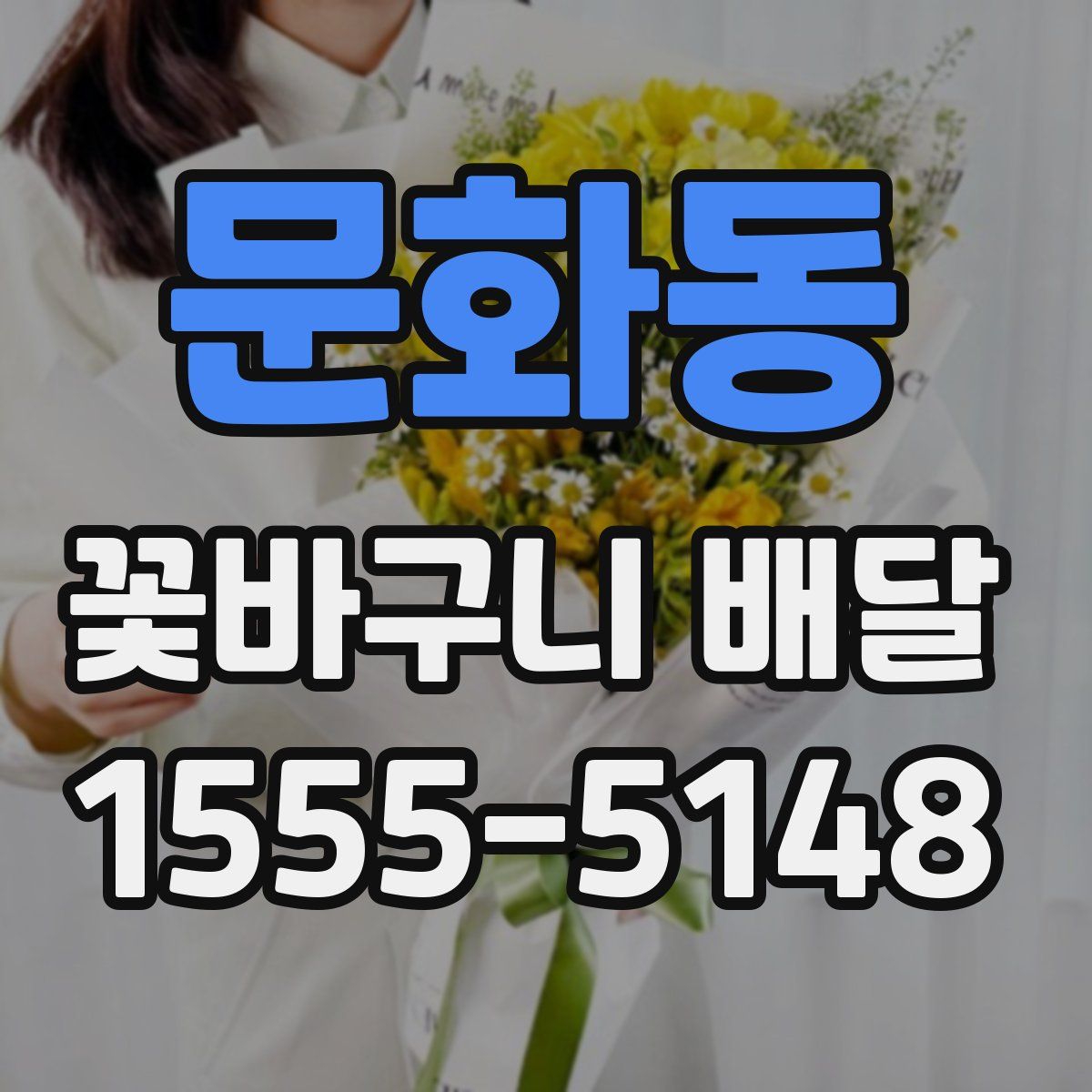 문화동 꽃바구니 배달