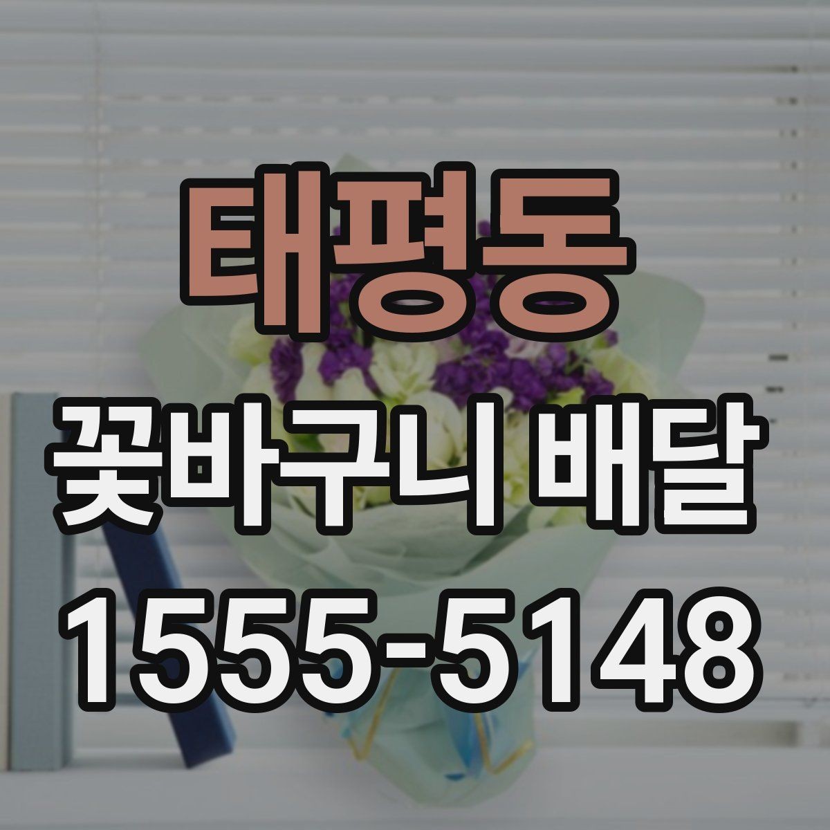 태평동 꽃바구니 배달 계절 꽃을 담아 더 자연스럽게