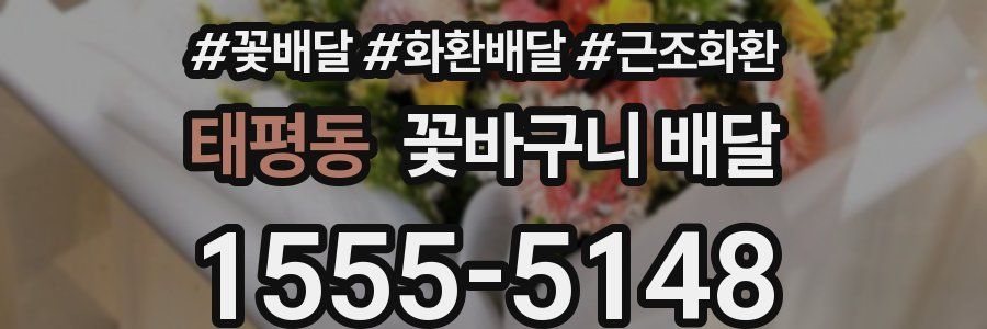 태평동 꽃바구니 배달