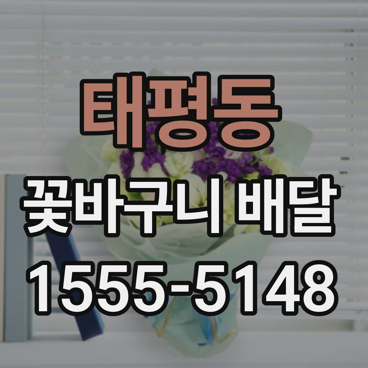 태평동 꽃바구니 배달