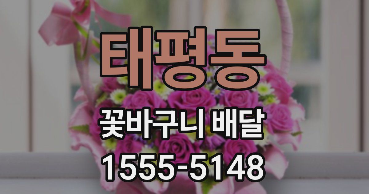 태평동 꽃바구니 배달
