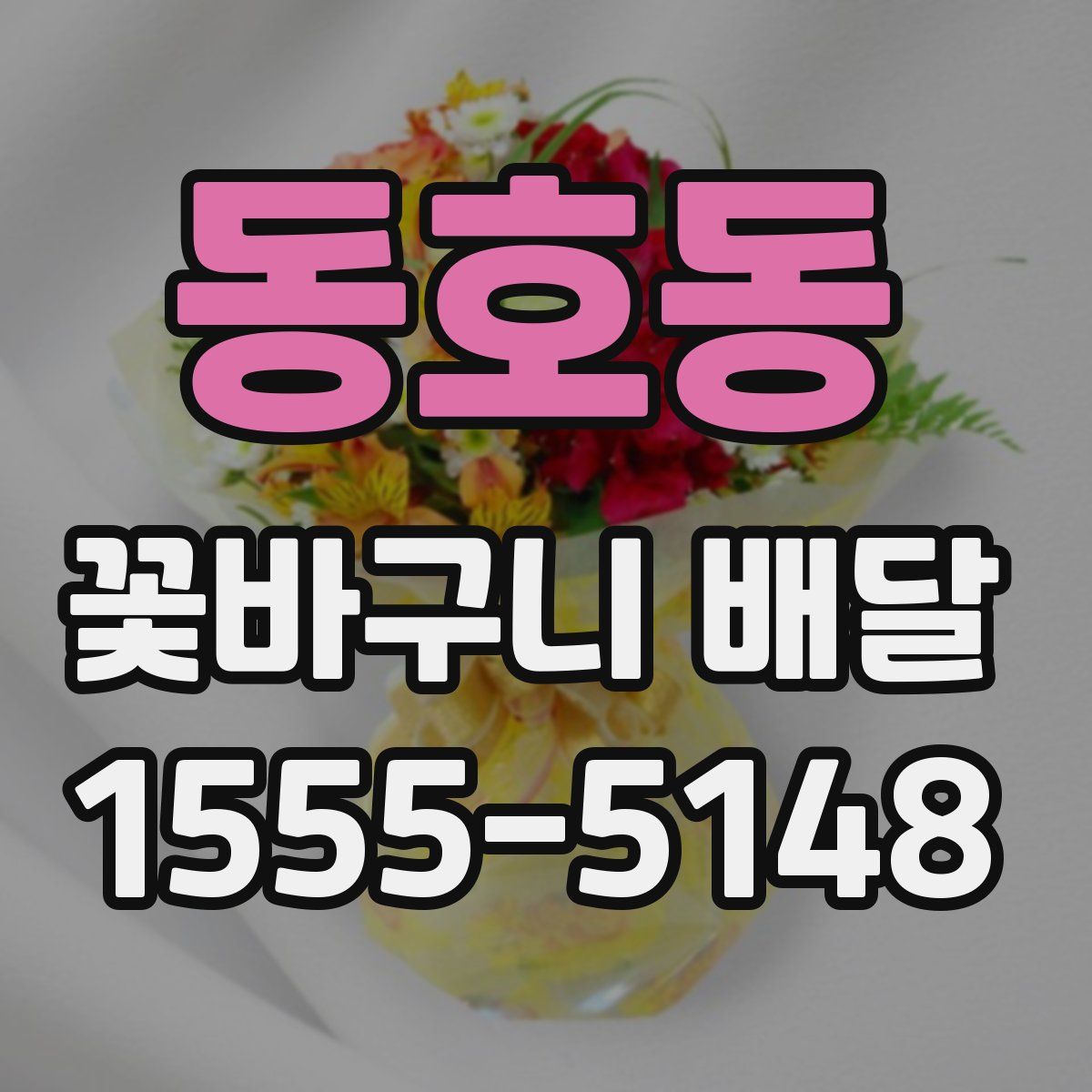 동호동 꽃바구니 배달