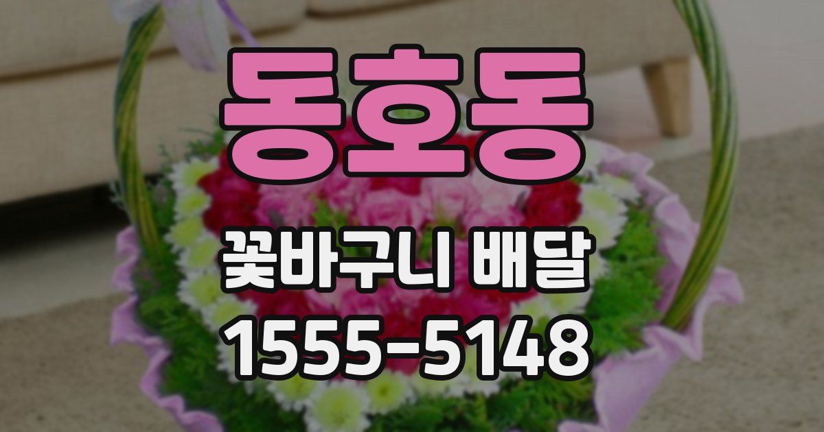 동호동 꽃바구니 배달