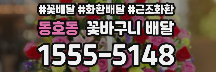 동호동 꽃바구니 배달