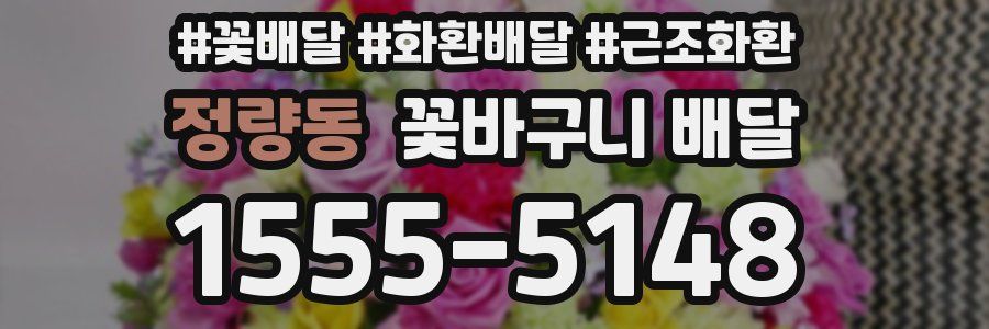 정량동 꽃바구니 배달