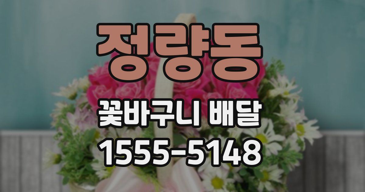 정량동 꽃바구니 배달