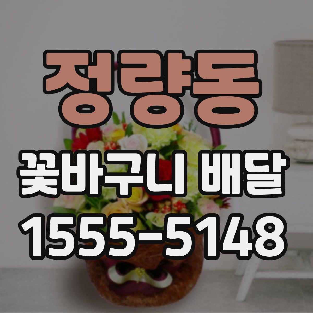 정량동 꽃바구니 배달