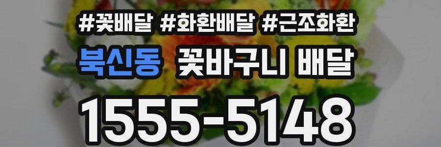 북신동 꽃바구니 배달