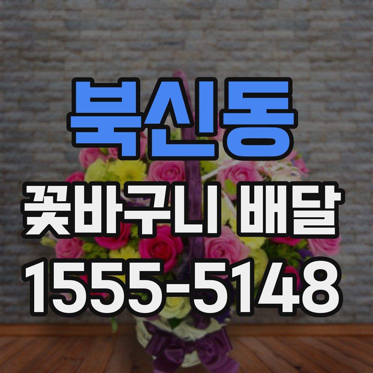 북신동 꽃바구니 배달