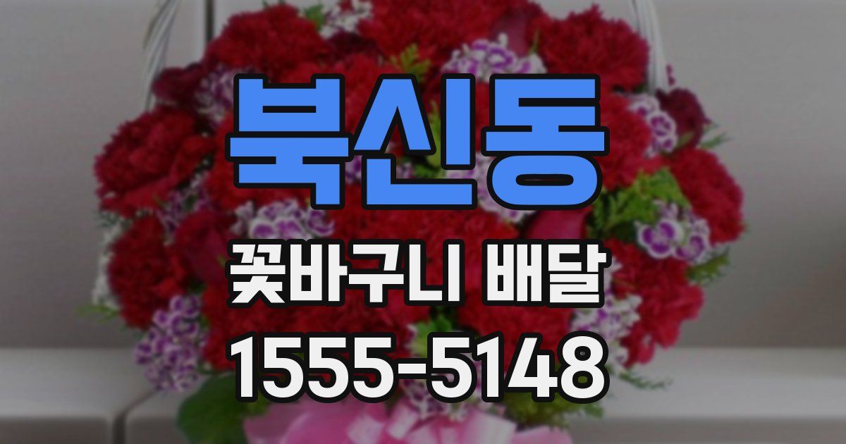 북신동 꽃바구니 배달